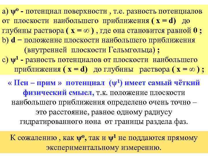 а) ψо - потенциал поверхности , т. е. разность потенциалов от плоскости наибольшего приближения