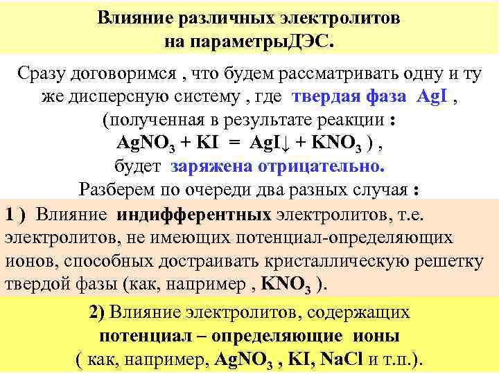 Влияние различных электролитов на параметры. ДЭС. Сразу договоримся , что будем рассматривать одну и