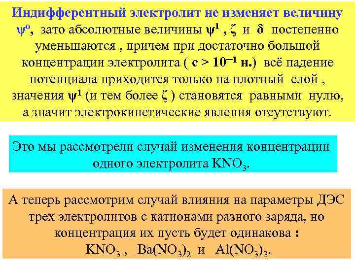Индифферентный электролит не изменяет величину ψo, зато абсолютные величины ψ1 , ζ и δ