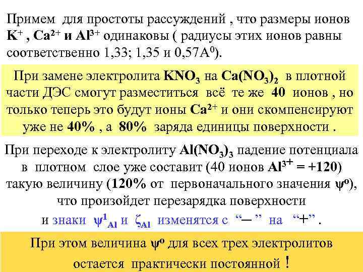 Примем для простоты рассуждений , что размеры ионов K+ , Ca 2+ и Al