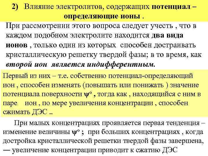 2) Влияние электролитов, содержащих потенциал – определяющие ионы. При рассмотрении этого вопроса следует учесть