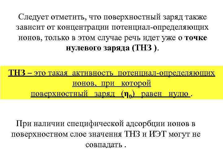 Следует отметить, что поверхностный заряд также зависит от концентрации потенциал-определяющих ионов, только в этом