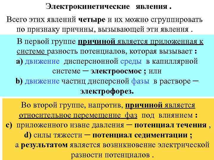 Электрокинетические явления. Всего этих явлений четыре и их можно сгруппировать по признаку причины, вызывающей