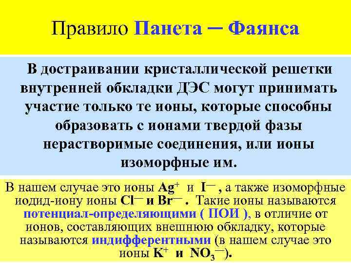 Правило Панета ─ Фаянса В достраивании кристаллической решетки внутренней обкладки ДЭС могут принимать участие