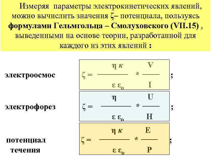 Измеряя параметры электрокинетических явлений, можно вычислить значения ζ– потенциала, пользуясь формулами Гельмгольца – Смолуховского