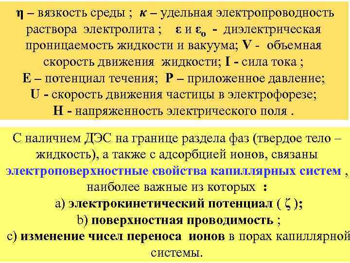 η – вязкость среды ; κ – удельная электропроводность раствора электролита ; ε и