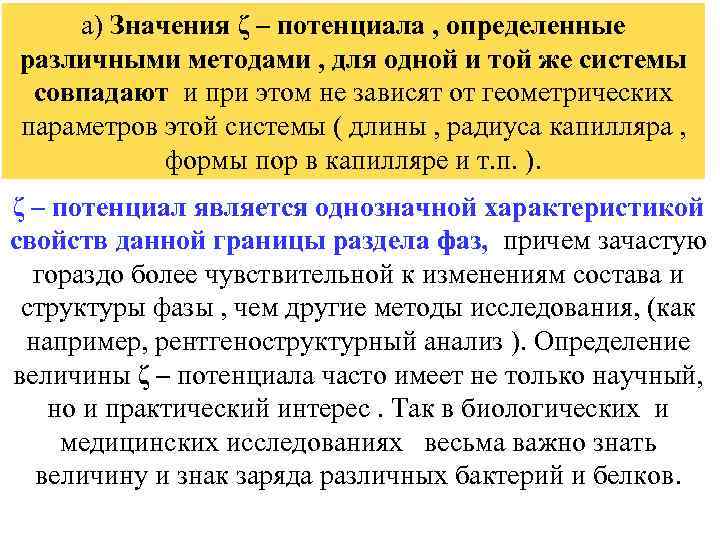 а) Значения ζ – потенциала , определенные различными методами , для одной и той