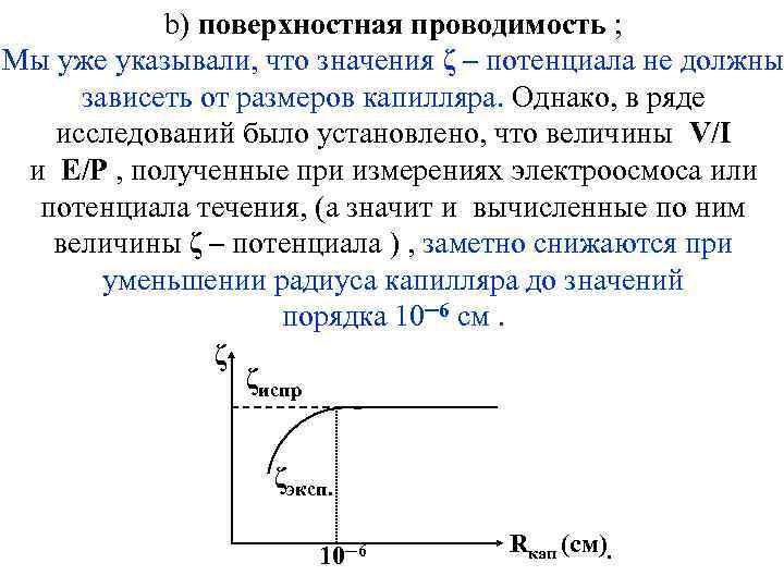 b) поверхностная проводимость ; Мы уже указывали, что значения ζ – потенциала не должны