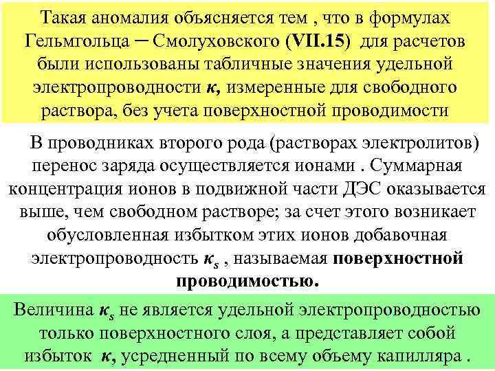 Такая аномалия объясняется тем , что в формулах Гельмгольца ─ Смолуховского (VII. 15) для