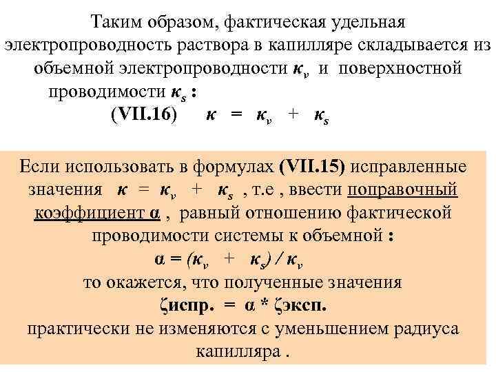 Таким образом, фактическая удельная электропроводность раствора в капилляре складывается из объемной электропроводности κv и