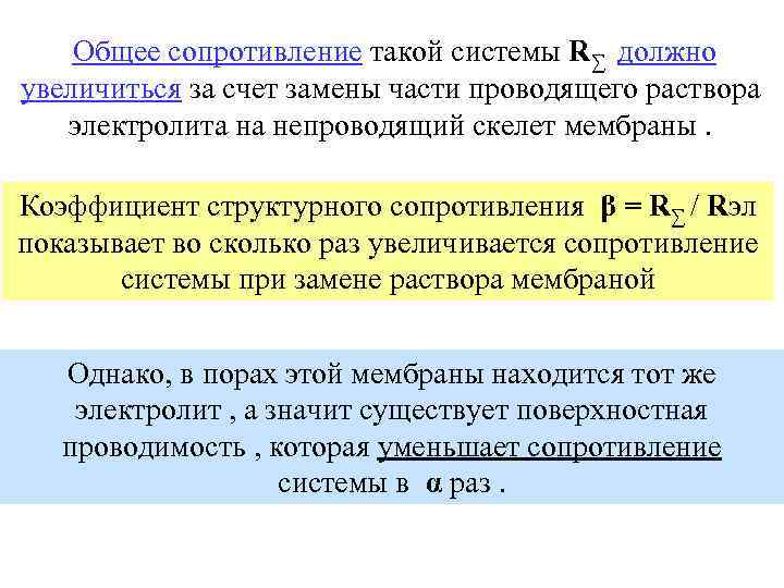 Общее сопротивление такой системы R∑ должно увеличиться за счет замены части проводящего раствора электролита