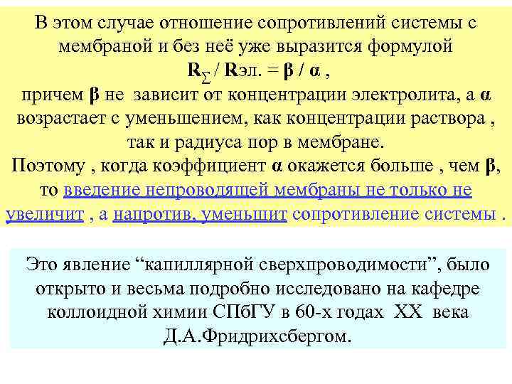 В этом случае отношение сопротивлений системы с мембраной и без неё уже выразится формулой