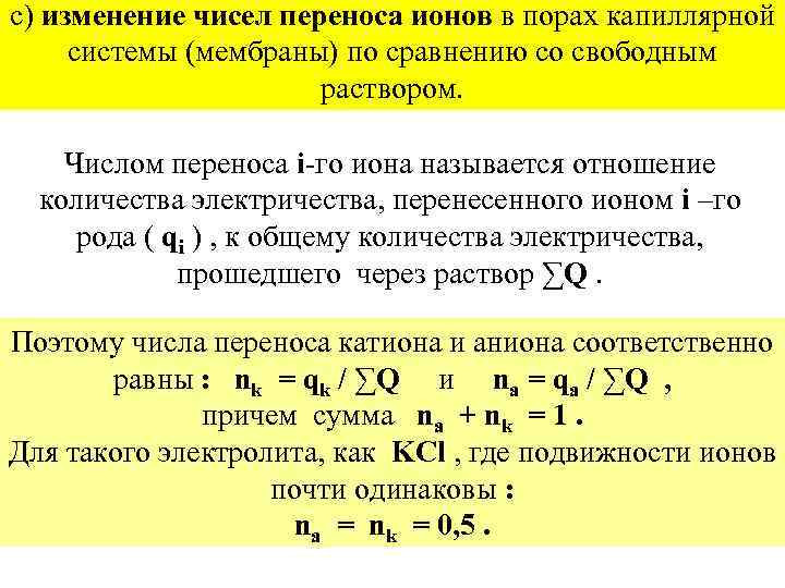 c) изменение чисел переноса ионов в порах капиллярной системы (мембраны) по сравнению со свободным