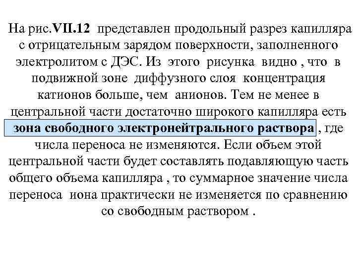 На рис. VII. 12 представлен продольный разрез капилляра с отрицательным зарядом поверхности, заполненного электролитом