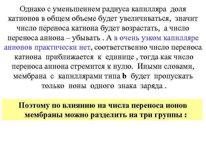 Однако с уменьшением радиуса капилляра доля катионов в общем объеме будет увеличиваться, значит число