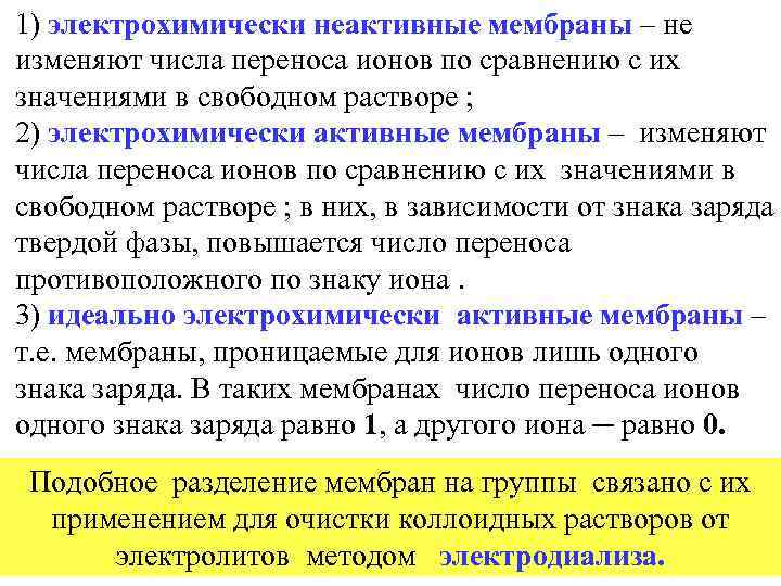 1) электрохимически неактивные мембраны – не изменяют числа переноса ионов по сравнению с их