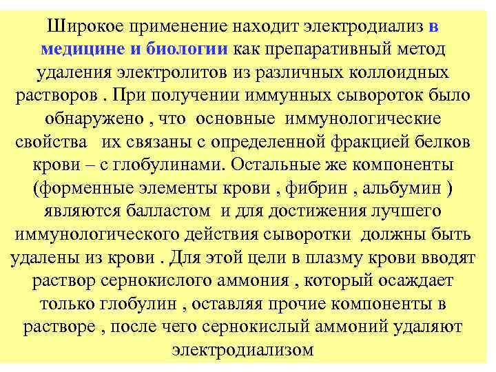 Широкое применение находит электродиализ в медицине и биологии как препаративный метод удаления электролитов из