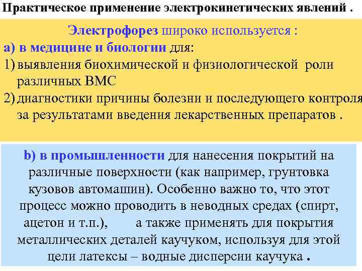 Практическое применение электрокинетических явлений. Электрофорез широко используется : a) в медицине и биологии для: