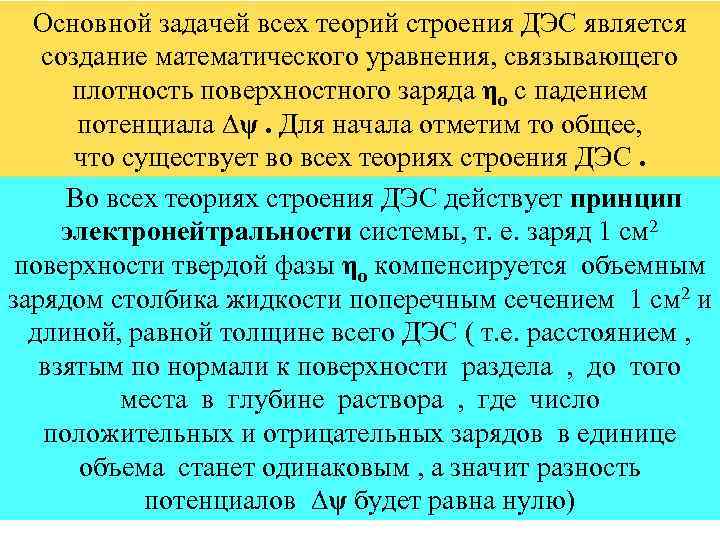 Основной задачей всех теорий строения ДЭС является создание математического уравнения, связывающего плотность поверхностного заряда
