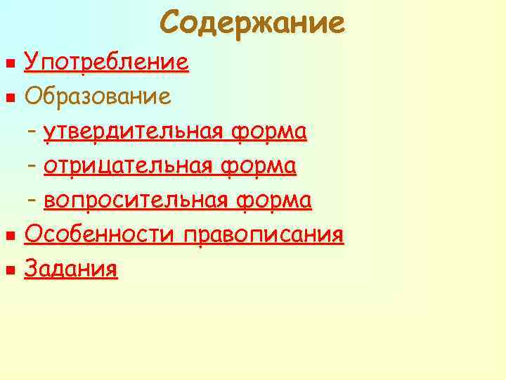 Содержание n n Употребление Образование - утвердительная форма - отрицательная форма - вопросительная форма