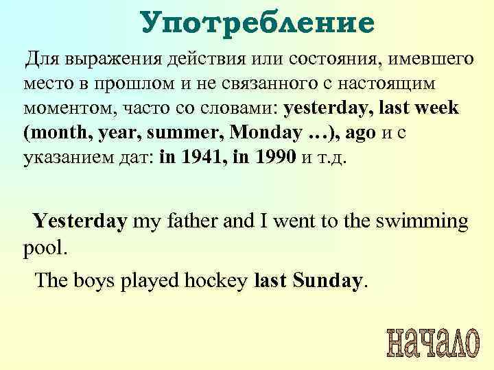 Употребление Для выражения действия или состояния, имевшего место в прошлом и не связанного с