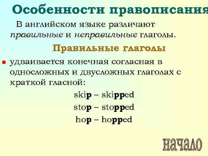 Особенности правописания В английском языке различают правильные и неправильные глаголы. Правильные глаголы n удваивается