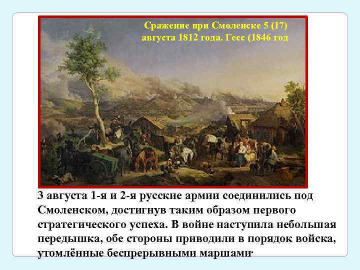  Сражение при Смоленске 5 (17) августа 1812 года. Гесс (1846 год 3 августа