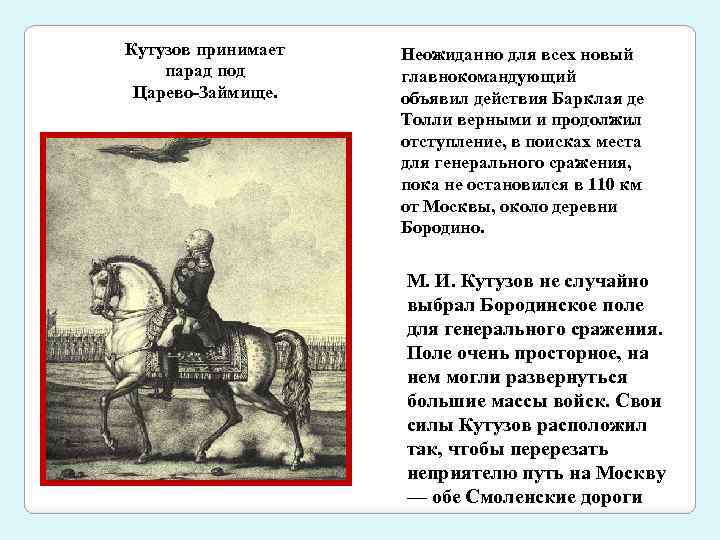 Кутузов принимает парад под Царево-Займище. Неожиданно для всех новый главнокомандующий объявил действия Барклая де