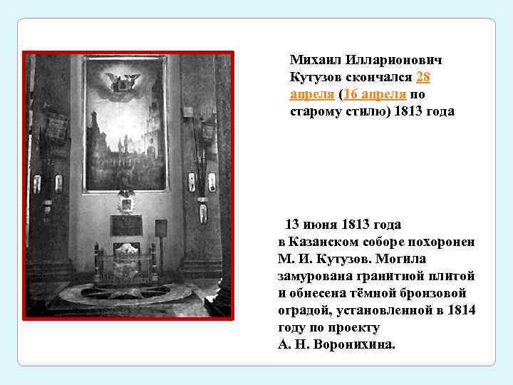 Михаил Илларионович Кутузов скончался 28 апреля (16 апреля по старому стилю) 1813 года 13