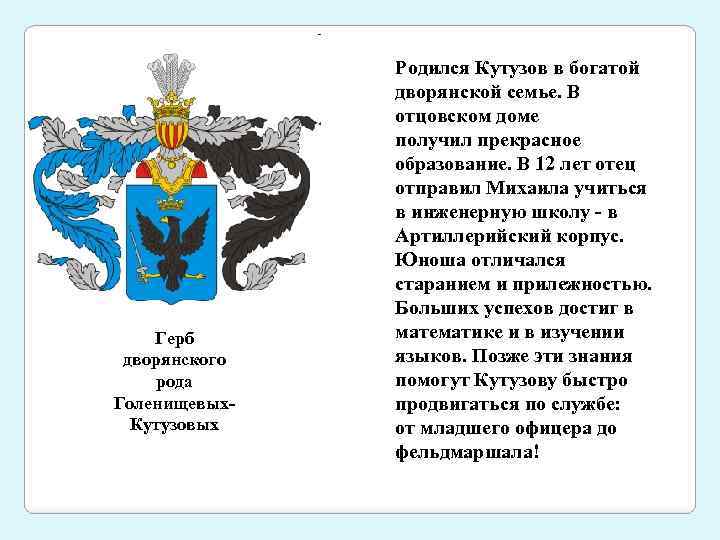 Герб дворянского рода Голенищевых. Кутузовых Родился Кутузов в богатой дворянской семье. В отцовском доме