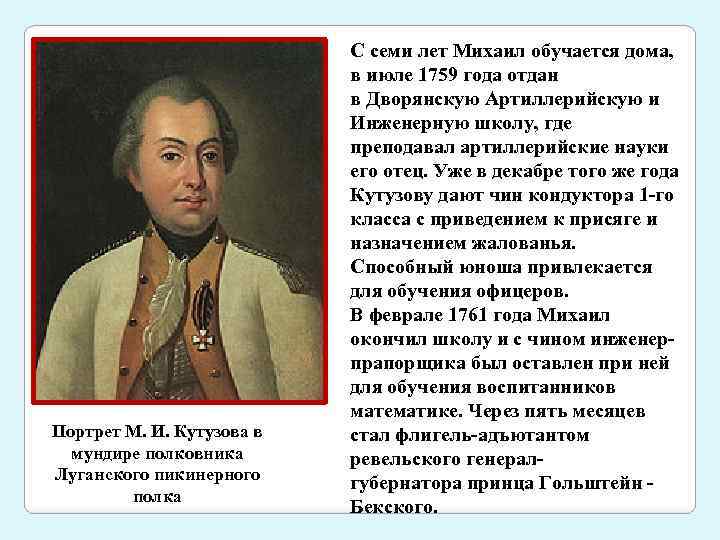 Портрет М. И. Кутузова в мундире полковника Луганского пикинерного полка С семи лет Михаил