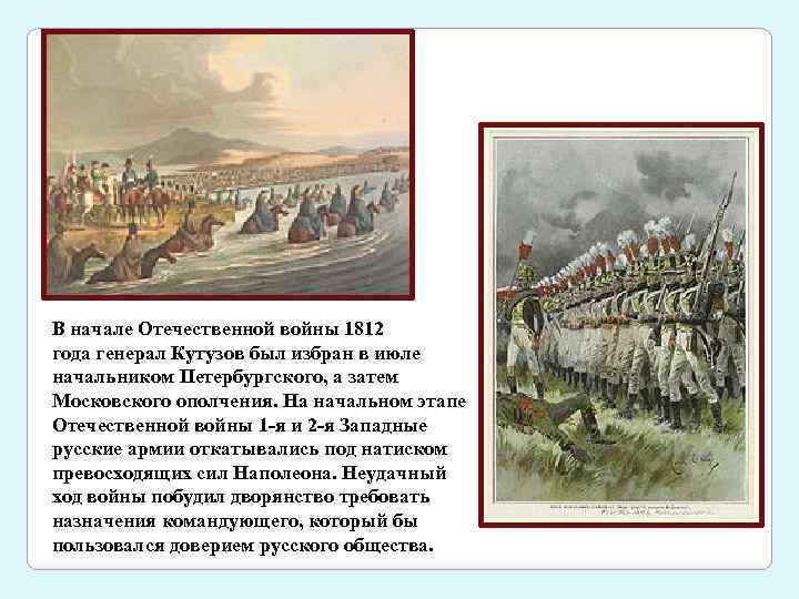 В начале Отечественной войны 1812 года генерал Кутузов был избран в июле начальником Петербургского,