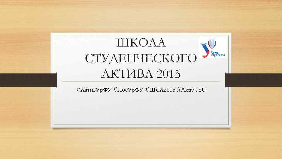 ШКОЛА СТУДЕНЧЕСКОГО АКТИВА 2015 #Актив. Ур. ФУ #Пос. Ур. ФУ #ШСА 2015 #Aktiv. USU