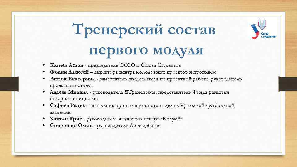 Тренерский состав первого модуля • Кагиев Аслан - председатель ОССО и Союза Студентов •