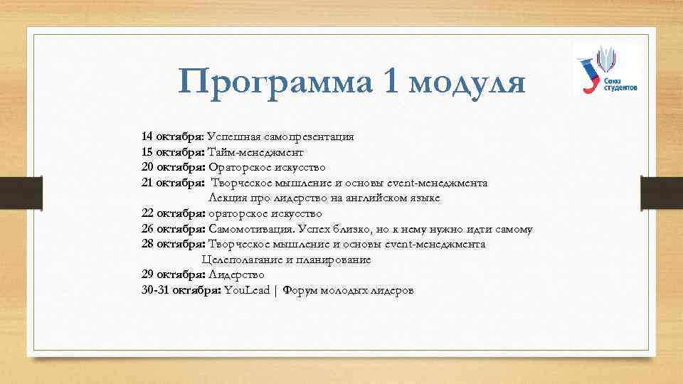 Программа 1 модуля 14 октября: Успешная самопрезентация 15 октября: Тайм-менеджмент 20 октября: Ораторское искусство