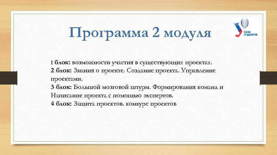 Программа 2 модуля 1 блок: возможности участия в существующих проектах. 2 блок: Знания о