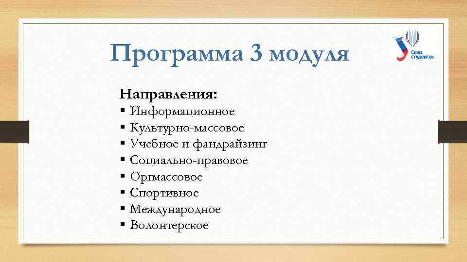 Программа 3 модуля Направления: § § § § Информационное Культурно-массовое Учебное и фандрайзинг Социально-правовое