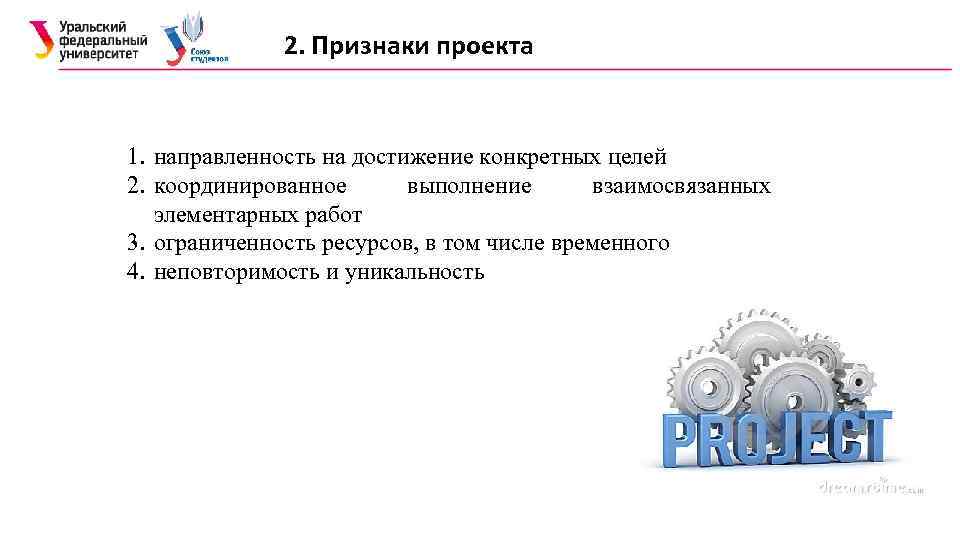 2. Признаки проекта 1. направленность на достижение конкретных целей 2. координированное выполнение взаимосвязанных элементарных