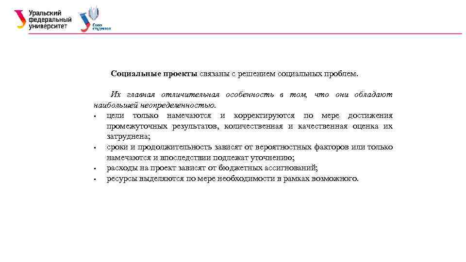 Социальные проекты связаны с решением социальных проблем. Их главная отличительная особенность в том, что