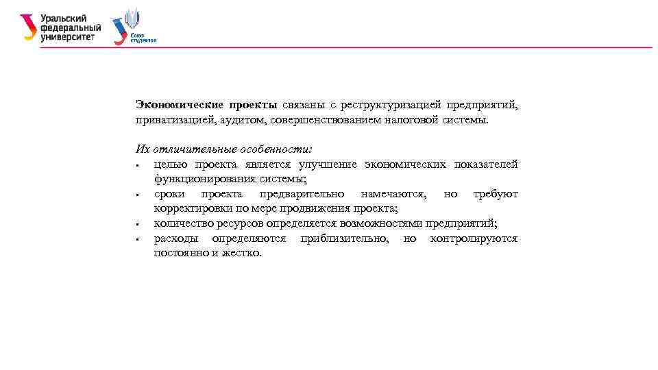 Экономические проекты связаны с реструктуризацией предприятий, приватизацией, аудитом, совершенствованием налоговой системы. Их отличительные особенности:
