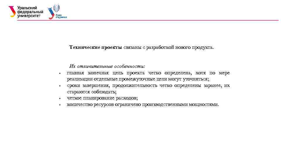 Технические проекты связаны с разработкой нового продукта. Их отличительные особенности: главная конечная цель проекта