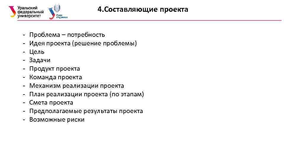 4. Составляющие проекта - Проблема – потребность Идея проекта (решение проблемы) Цель Задачи Продукт