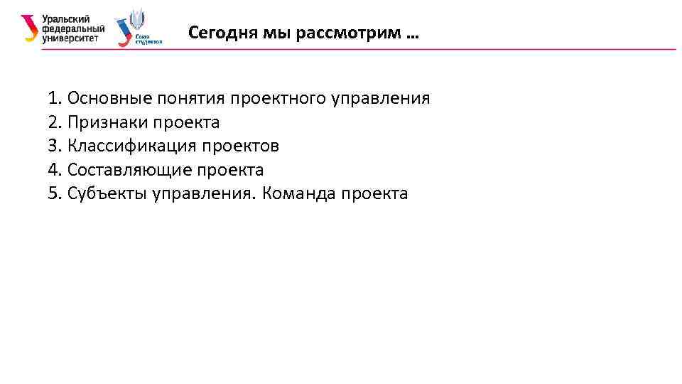 Сегодня мы рассмотрим … 1. Основные понятия проектного управления 2. Признаки проекта 3. Классификация