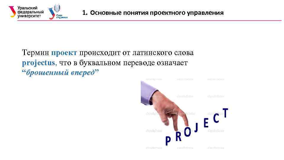 1. Основные понятия проектного управления Термин проект происходит от латинского слова projectus, что в
