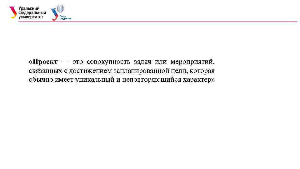  «Проект — это совокупность задач или мероприятий, связанных с достижением запланированной цели, которая