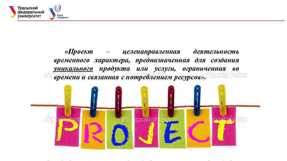  «Проект – целенаправленная деятельность временного характера, предназначенная для создания уникального продукта или услуги,