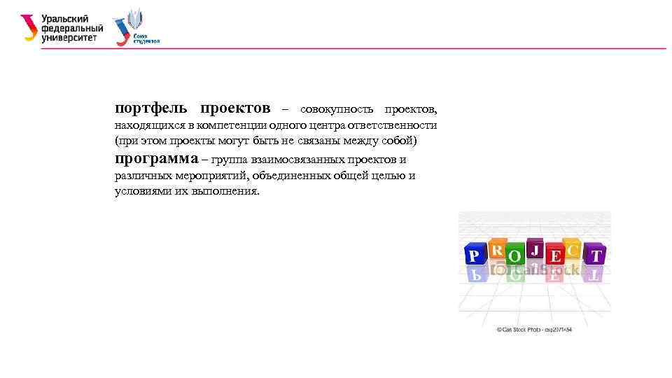 портфель проектов – совокупность проектов, находящихся в компетенции одного центра ответственности (при этом проекты
