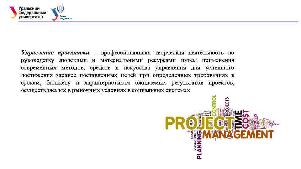 Управление проектами – профессиональная творческая деятельность по руководству людскими и материальными ресурсами путем применения