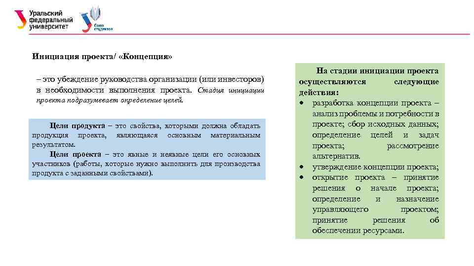 Инициация проекта/ «Концепция» – это убеждение руководства организации (или инвесторов) в необходимости выполнения проекта.