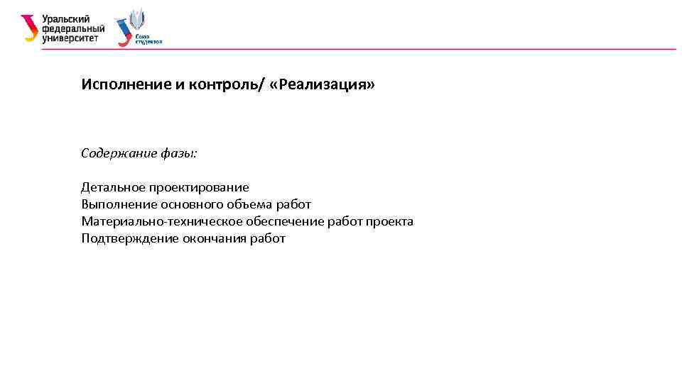 Исполнение и контроль/ «Реализация» Содержание фазы: Детальное проектирование Выполнение основного объема работ Материально-техническое обеспечение